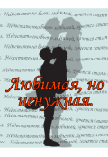 Обложка книги "Любимая, но ненужная. "