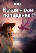Обложка книги "Какая я вам попаданка!?"