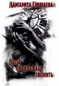Обложка книги "Часы продолжали звонить"