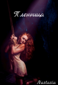 Обложка книги "Пленница "