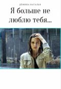 Обложка книги "Я больше не люблю тебя "