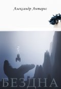 Обложка книги "Бездна"