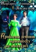 Обложка книги "Проблемы демонов принцессу не волнуют"