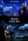 Обложка книги "Порталы в другие миры"