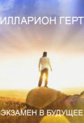 Обложка книги "Экзамен в будущее"