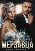 Обложка книги "Замуж за мерзавца"
