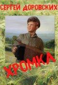 Обложка книги "Хромка"