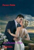 Обложка книги "Сиделка для тирана"