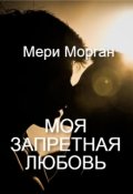 Обложка книги "Моя запретная любовь"