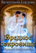 Обложка книги "Вредное сокровище Чёрного некроманта"