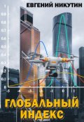 Обложка книги "Глобальный индекс"