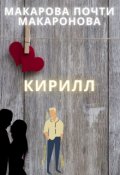 Обложка книги "Кирилл"