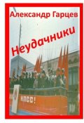 Обложка книги "Неудачники"