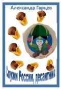 Обложка книги "Служи России, десантник!"
