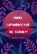 Обложка книги "Таких случайностей не бывает!"