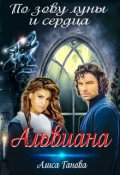 Обложка книги "Альвиана: по зову луны и сердца"