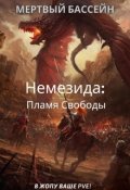 Обложка книги "Немезида: Пламя Свободы (книга 1)"