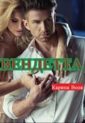 Обложка книги "Вендетта"