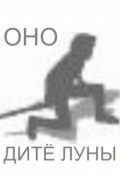 Обложка книги "Оно. Дитё Луны"