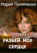 Обложка книги "Сестра милосердия или Разбей мое сердце"