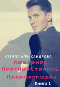 Обложка книги "Любовное противостояние. Книга 1"