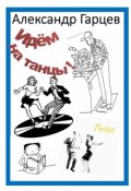 Обложка книги "Идем на танцы"