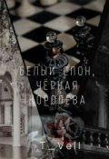 Обложка книги "Белый слон, Чёрная королева"