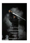 Обложка книги "Избранный"