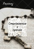 Обложка книги "Становление и прочее"