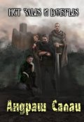 Обложка книги "Нет злых и добрых"