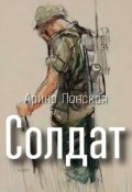 Обложка книги "Солдат "