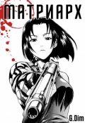 Обложка книги "Матриарх"