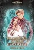 Обложка книги "Ты мой яд, я твоё проклятие, книга 2"