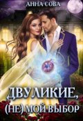 Обложка книги "Двуликие, (не) мой выбор"