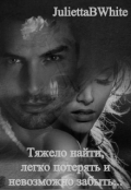 Обложка книги "Тяжело найти, легко потерять и невозможно забыть"