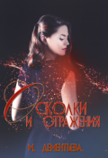 Обложка книги "Мир, где меня ждут. Осколки и отражения"