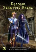 Обложка книги "Берсерк Забытого Клана. Элементаль"