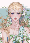 Обложка книги "Побег"