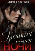 Обложка книги "Грешный соблазн ночи"