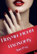 Обложка книги "Научи меня плохому"