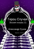 Обложка книги "Герои Случая. Эссет книга 1."
