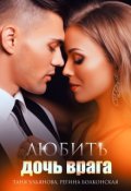 Обложка книги "Любить дочь врага"