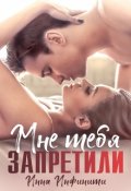 Обложка книги "Мне тебя запретили"