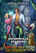 Обложка книги "Космическая академия. Любовь без кофе не предлагать!"