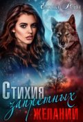 Обложка книги "Стихия запретных желаний"