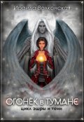 Обложка книги "Огонёк в тумане"