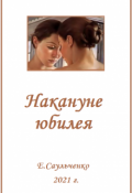 Обложка книги "Накануне юбилея"