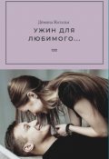 Обложка книги "Ужин для любимого..."
