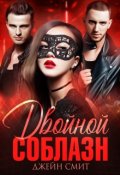 Обложка книги "Двойной соблазн"