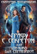 Обложка книги "Граф с секретом, или Ловушка для строптивой"